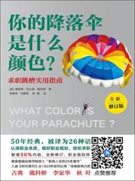 你的降落傘是什么顏色?