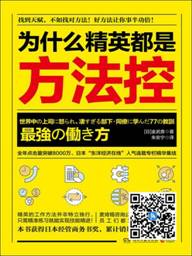 為什么精英都是方法控