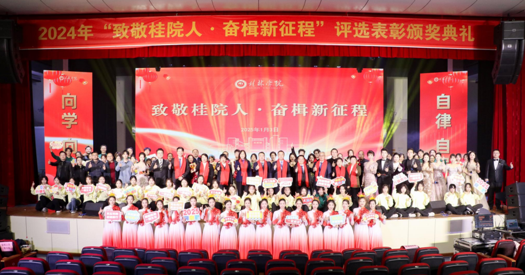 我校舉行2024年“致敬桂院人·奮楫新征程”評(píng)選表彰頒獎(jiǎng)典禮