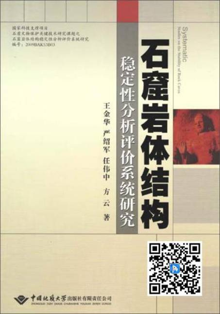 石窟巖體機構穩(wěn)定性分析評價系統(tǒng)研究(推薦PC閱讀)