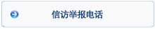 師德失范及信訪(fǎng)舉報(bào)電話(huà)