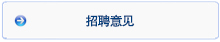 招聘建議意見(jiàn)