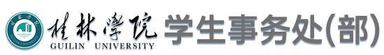 學(xué)生工作處